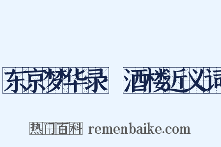 东京梦华录·酒楼近义词是什么意思的图片